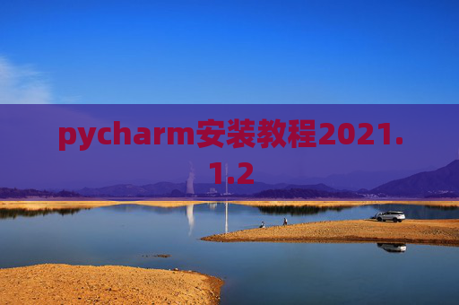 pycharm安装教程2021.1.2