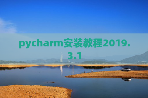 pycharm安装教程2019.3.1