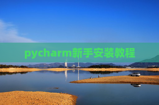 pycharm新手安装教程 pycharm新手安装教程